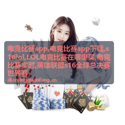 s16lol英雄联盟全球总决赛战队专题